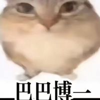 巴巴博一