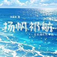 扬帆祈航