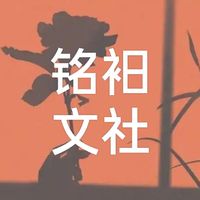 铭衵文社