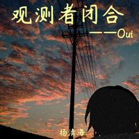 观测者闭合