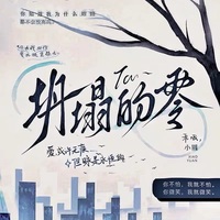 坍塌的零