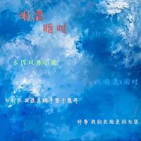 明潇暗时