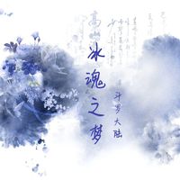 冰魂之夢(mèng)