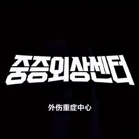 外傷重癥中心
