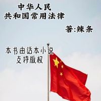常用法律