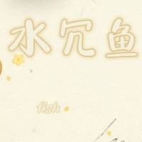 水冗鱼