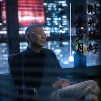 葉謹言