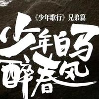 少白聯(lián)動(dòng)少年歌行