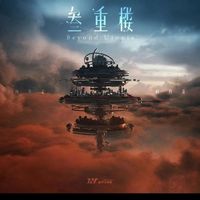 叁重楼