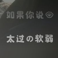 不要封我了啊