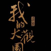 我的大观园