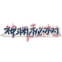 神淵秘樹(shù)