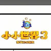 熊出沒之小小世界3