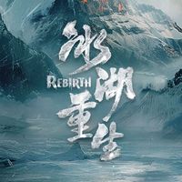 冰湖重生