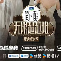 无限超越班3