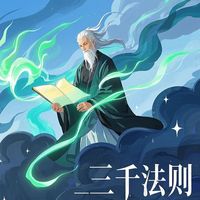 廢柴少年破三千法則