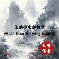 封神录