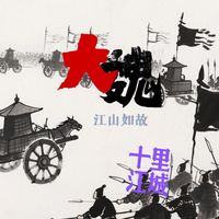 大魏江山如故
