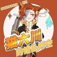 貓六川的錯亂時空