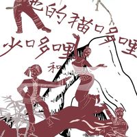 傣族