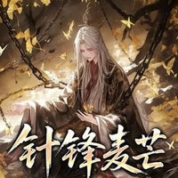 针锋麦芒