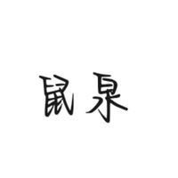 鼠泉