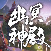 幽冥神殿