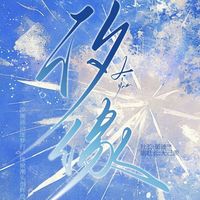 汐缘文学社