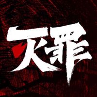 灭罪