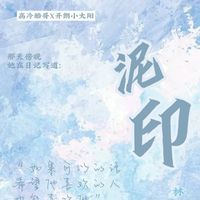 泥印