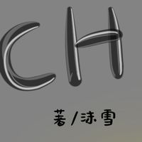 ch舊塵夢