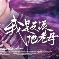 我是反派他老母
