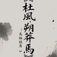 朔莽焉
