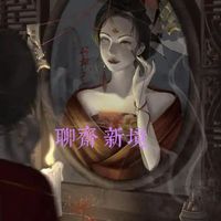 志怪传