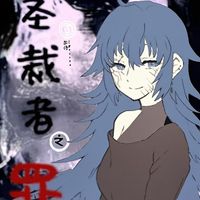 圣裁者之罪
