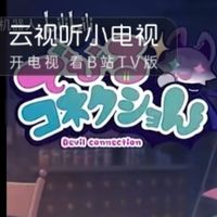 惡魔連結(jié)