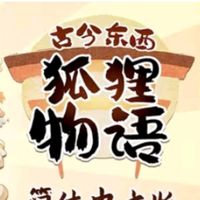 古今東西狐貍物語