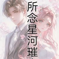 所念星河璀璨