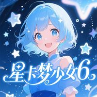 星卡夢(mèng)少女6
