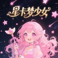 星卡夢(mèng)少女合集
