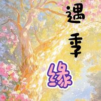 遇季緣