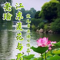 江东莲花与君开