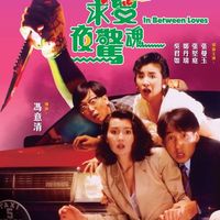 求爱夜惊魂