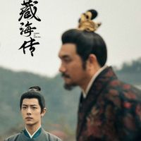 藏海传平津侯