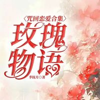 咒回恋爱合集玫瑰物语