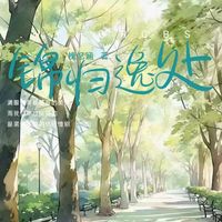 錦歸逸處