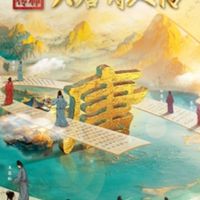 宗师列传系列