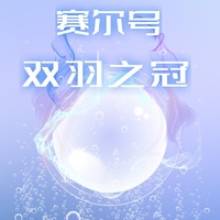 双羽之冠