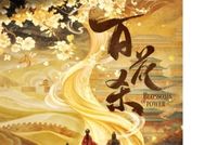 百花杀