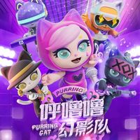 呼噜噜幻影队